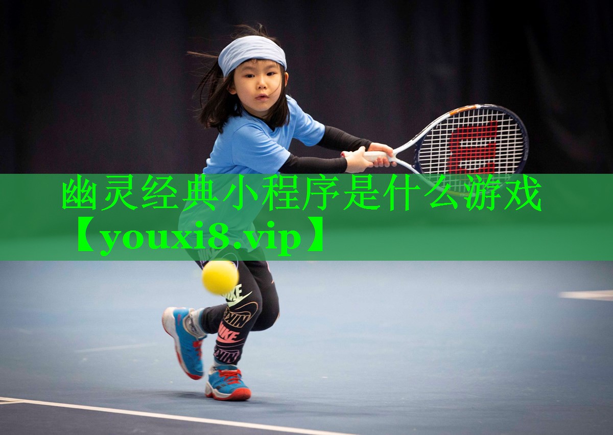 幽灵经典小程序是什么游戏 幽灵经典小程序是什么游戏