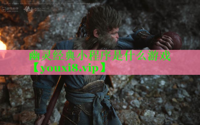 幽灵经典小程序是什么游戏 幽灵经典小程序是什么游戏