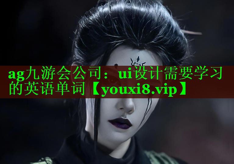 ui设计需要学习的英语单词 ui设计需要学习的英语单词