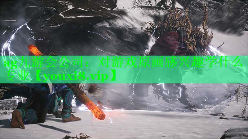 对游戏原画感兴趣学什么专业 对游戏原画感兴趣学什么专业
