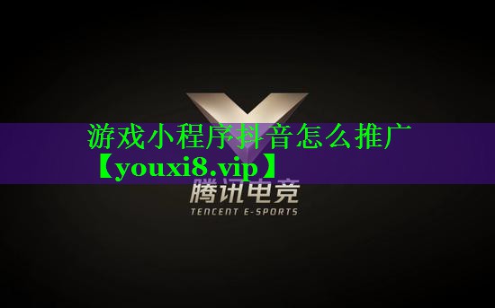 游戏小程序抖音怎么推广 游戏小程序抖音怎么推广