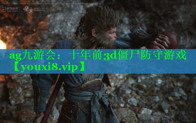 十年前3d僵尸防守游戏 十年前3d僵尸防守游戏