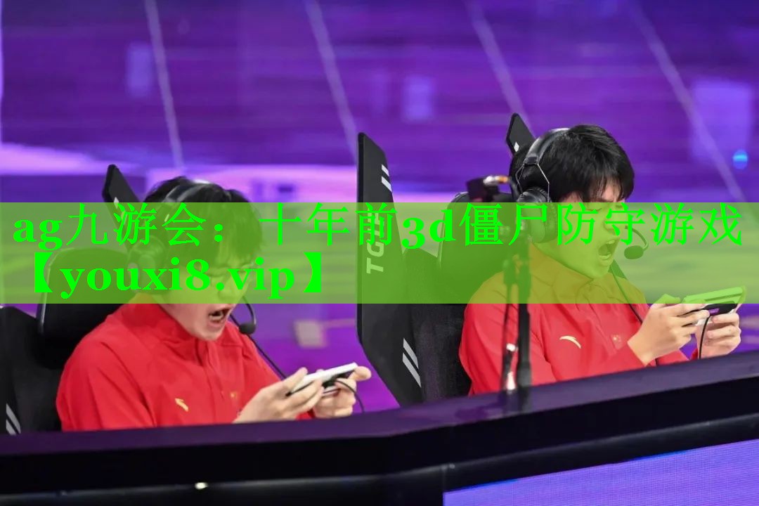 十年前3d僵尸防守游戏 十年前3d僵尸防守游戏