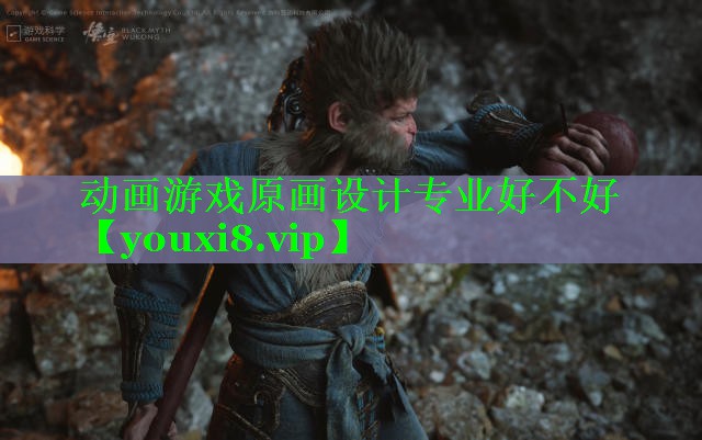 动画游戏原画设计专业好不好 动画游戏原画设计专业好不好