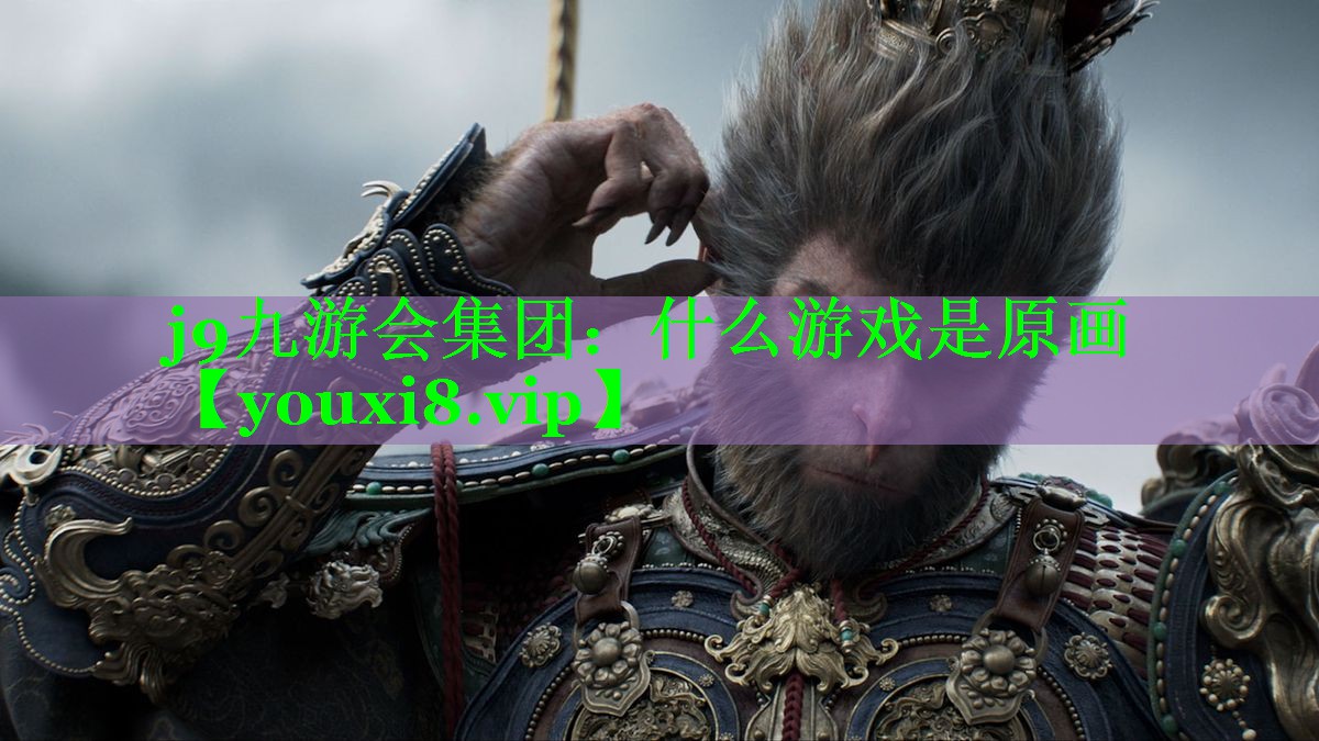什么游戏是原画 什么游戏是原画