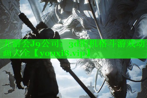 3d街机格斗游戏动画大全 3d街机格斗游戏动画大全