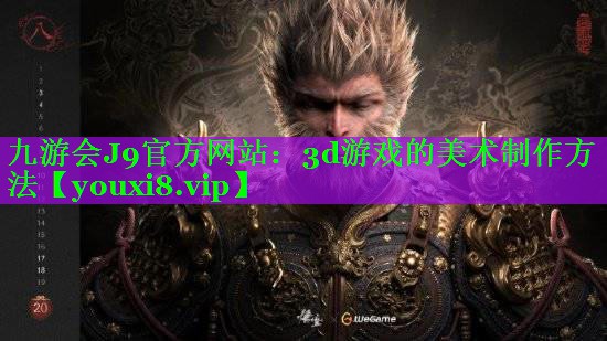 3d游戏的美术制作方法 3d游戏的美术制作方法