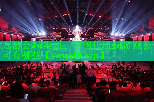 中国代理3d游戏公司有哪些 中国代理3d游戏公司有哪些