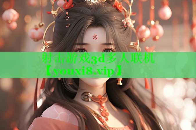 射击游戏3d多人联机 射击游戏3d多人联机