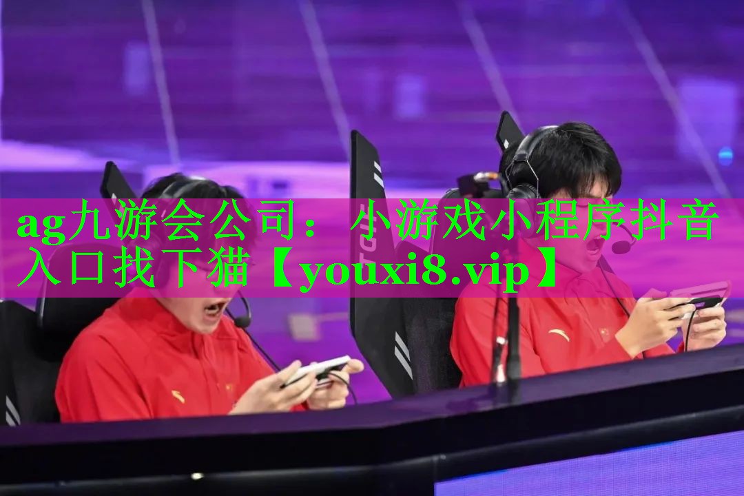 小游戏小程序抖音入口找下猫 小游戏小程序抖音入口找下猫