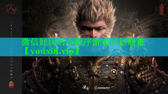 微信好玩的小程序游戏可以联机 微信好玩的小程序游戏可以联机