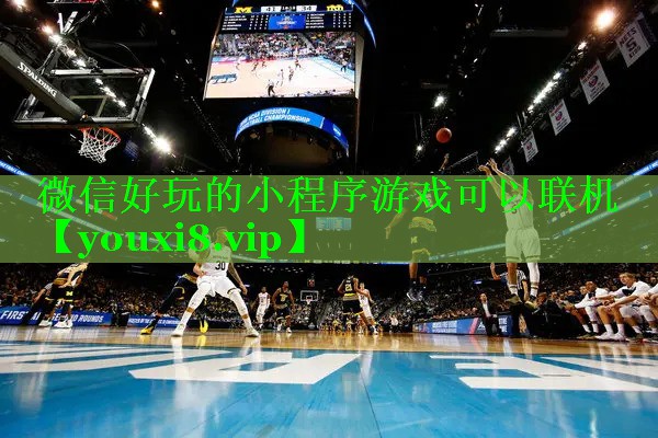 微信好玩的小程序游戏可以联机 微信好玩的小程序游戏可以联机