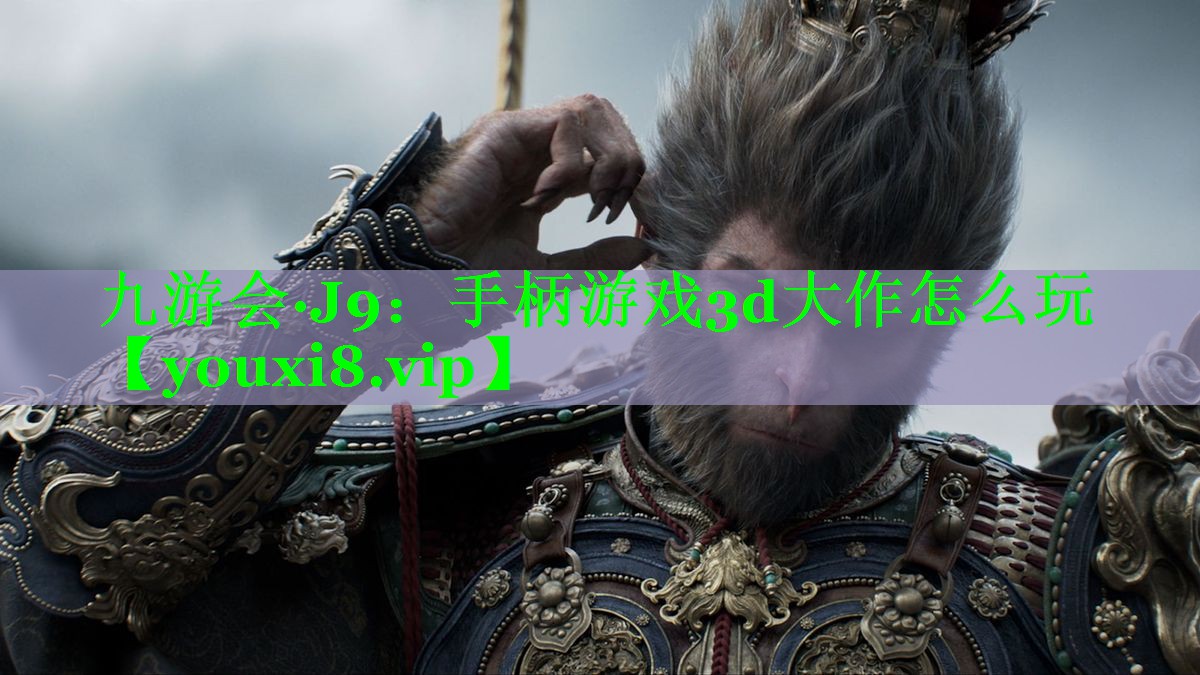 手柄游戏3d大作怎么玩 手柄游戏3d大作怎么玩