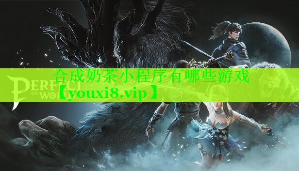 合成奶茶小程序有哪些游戏 合成奶茶小程序有哪些游戏