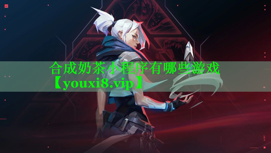 合成奶茶小程序有哪些游戏 合成奶茶小程序有哪些游戏