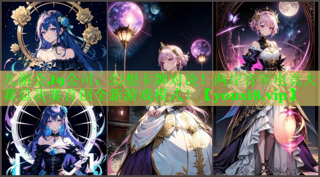 幻想卡牌对决!两岸青年电竞大赛总决赛首创全新游戏模式! 幻想卡牌对决!两岸青年电竞大赛总决赛首创全新游戏模式!