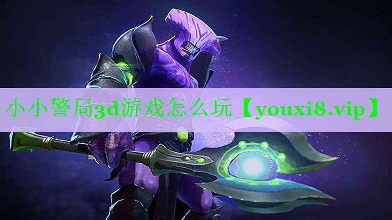 小小警局3d游戏怎么玩 小小警局3d游戏怎么玩