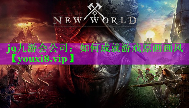 如何成就游戏原画画风 如何成就游戏原画画风