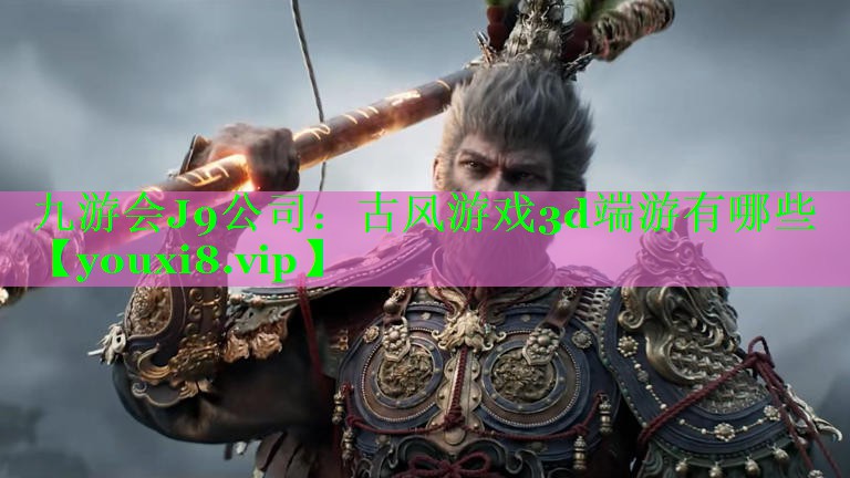 古风游戏3d端游有哪些 古风游戏3d端游有哪些