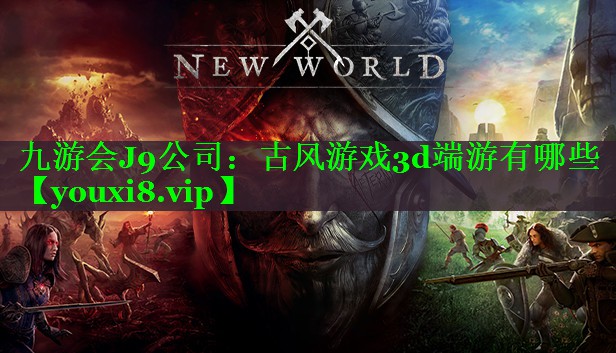 古风游戏3d端游有哪些 古风游戏3d端游有哪些