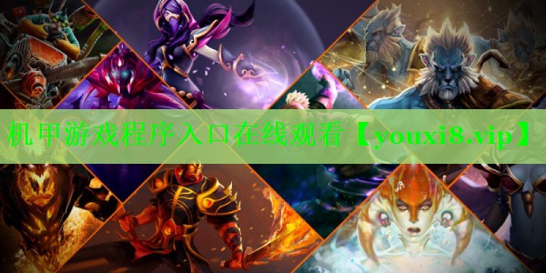 机甲游戏程序入口在线观看 机甲游戏程序入口在线观看