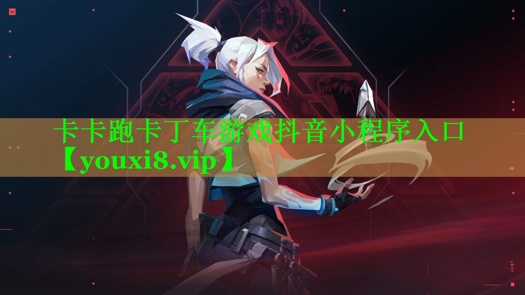 卡卡跑卡丁车游戏抖音小程序入口 卡卡跑卡丁车游戏抖音小程序入口