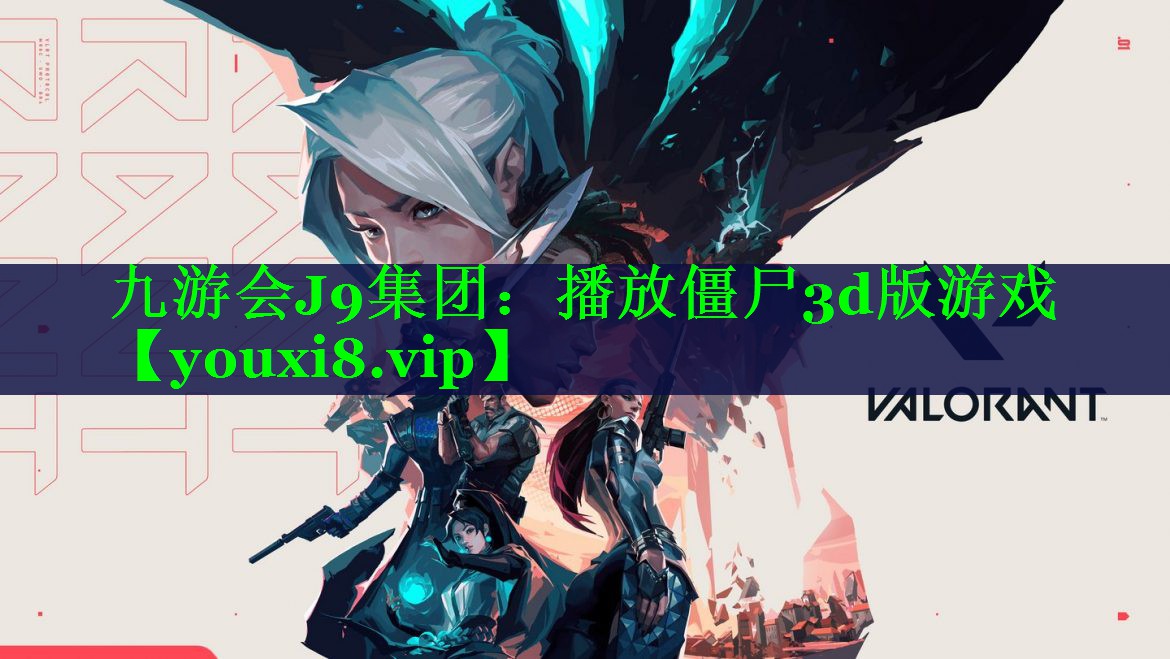 播放僵尸3d版游戏 播放僵尸3d版游戏