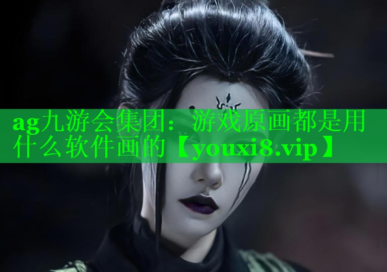 游戏原画都是用什么软件画的 游戏原画都是用什么软件画的