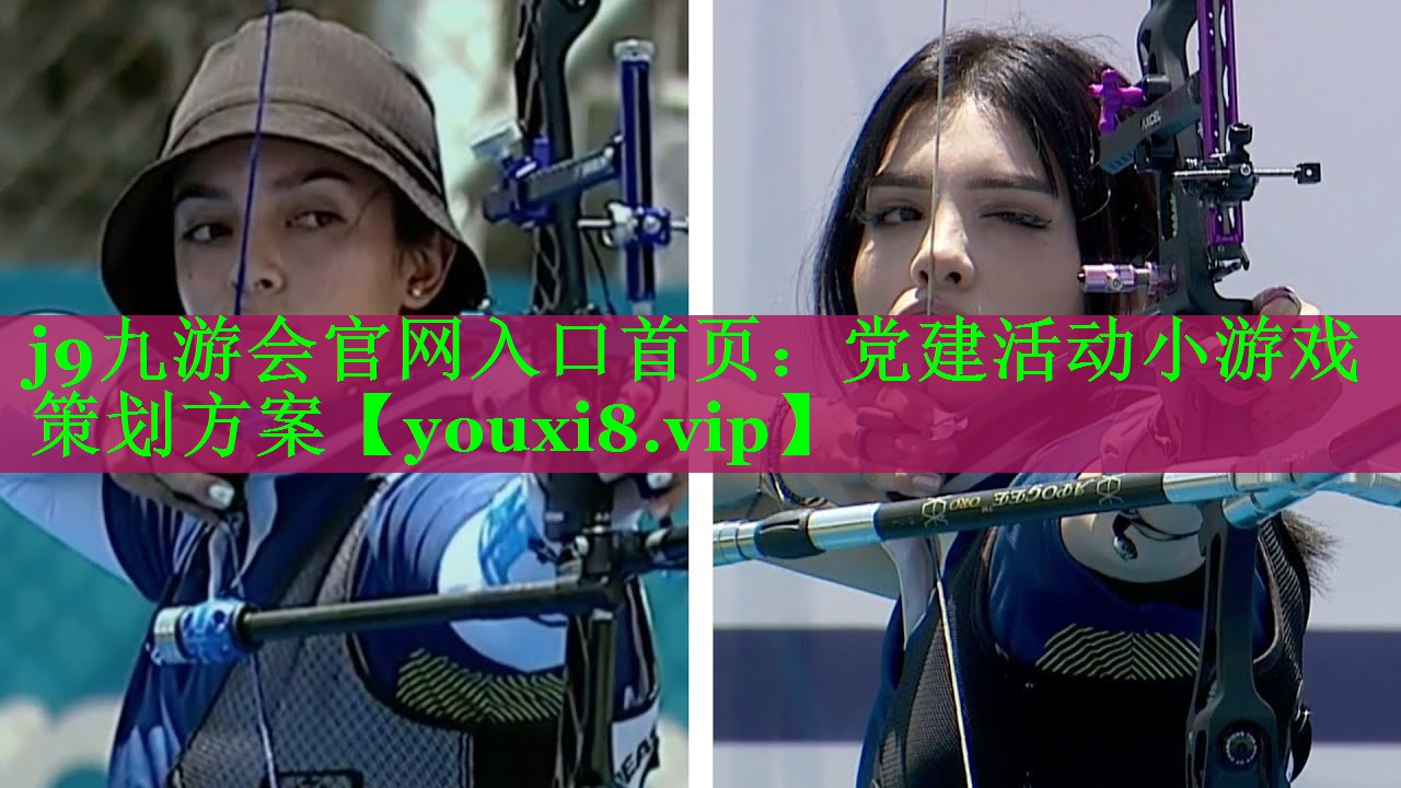党建活动小游戏策划方案 党建活动小游戏策划方案