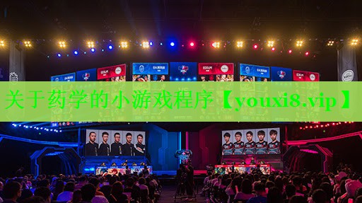 关于药学的小游戏程序 关于药学的小游戏程序