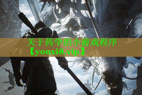 关于药学的小游戏程序 关于药学的小游戏程序