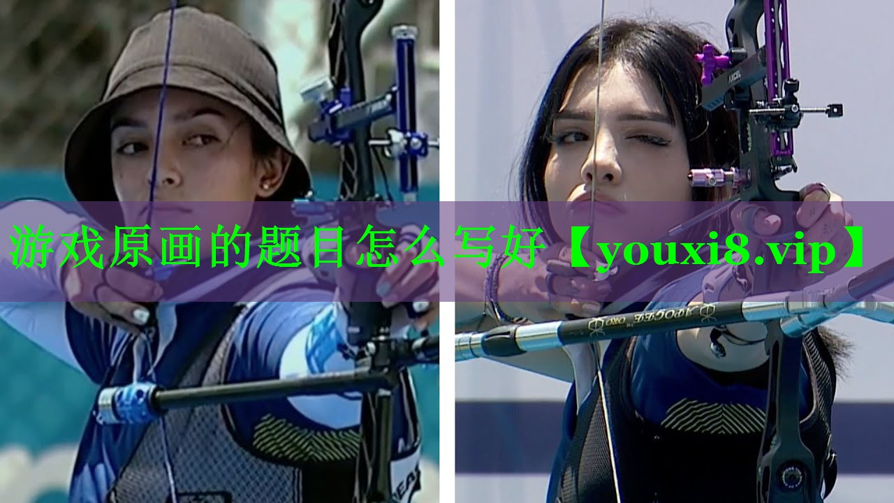 游戏原画的题目怎么写好 游戏原画的题目怎么写好