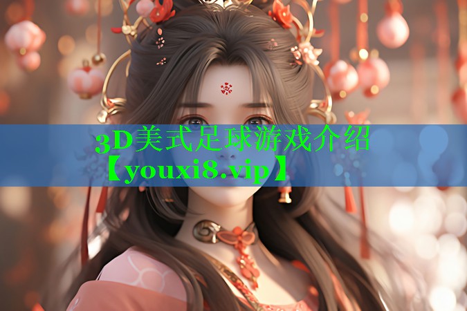 3D美式足球游戏介绍 3D美式足球游戏介绍