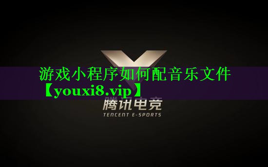 游戏小程序如何配音乐文件 游戏小程序如何配音乐文件