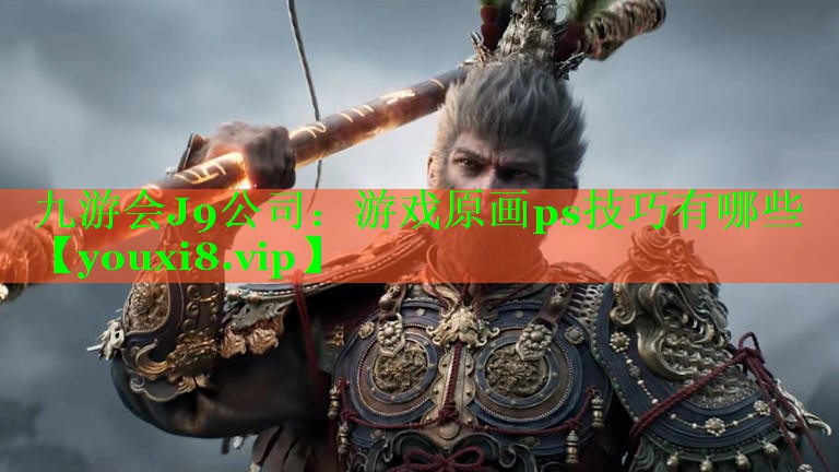 游戏原画ps技巧有哪些 游戏原画ps技巧有哪些