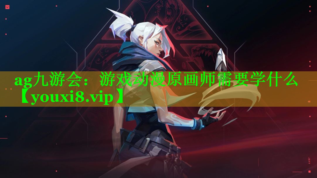 游戏动漫原画师需要学什么 游戏动漫原画师需要学什么