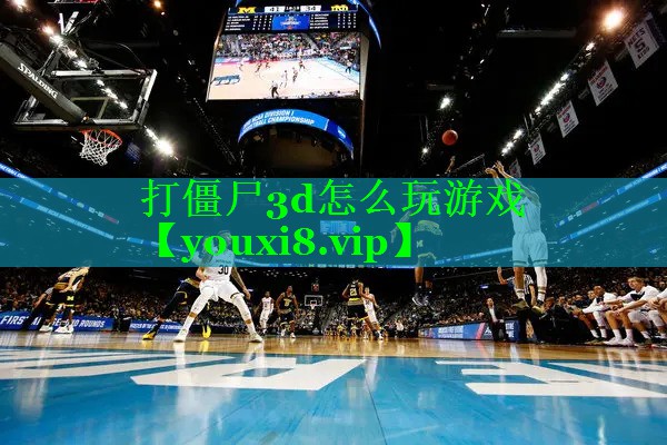 打僵尸3d怎么玩游戏 打僵尸3d怎么玩游戏