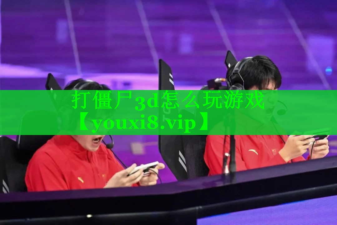 打僵尸3d怎么玩游戏 打僵尸3d怎么玩游戏