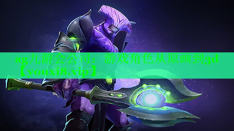 游戏角色从原画到3d 游戏角色从原画到3d