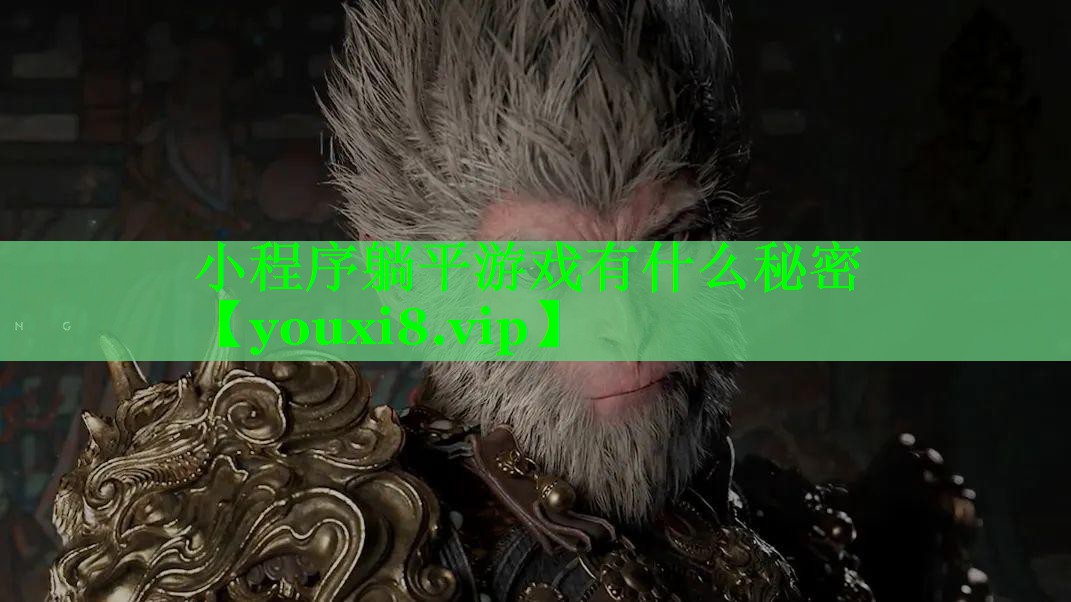 小程序躺平游戏有什么秘密 小程序躺平游戏有什么秘密