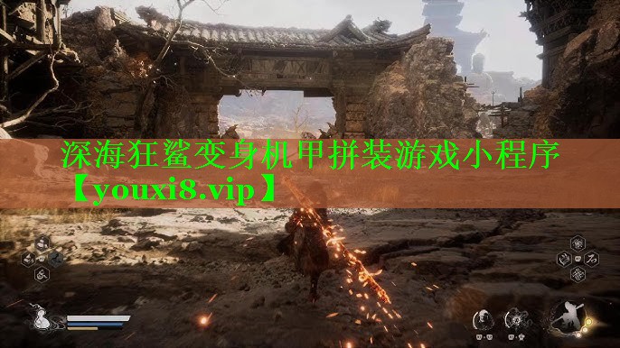 深海狂鲨变身机甲拼装游戏小程序 深海狂鲨变身机甲拼装游戏小程序