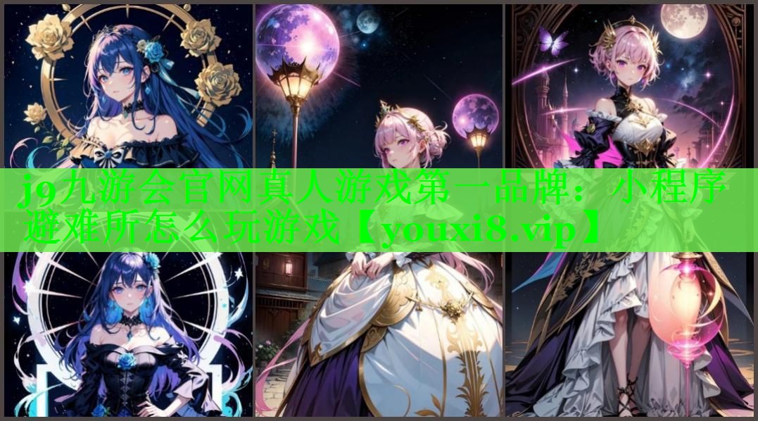 小程序避难所怎么玩游戏 小程序避难所怎么玩游戏