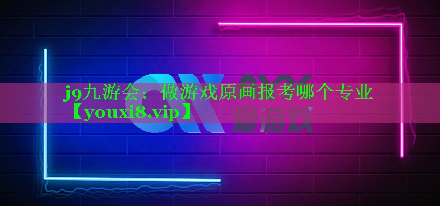 做游戏原画报考哪个专业 做游戏原画报考哪个专业