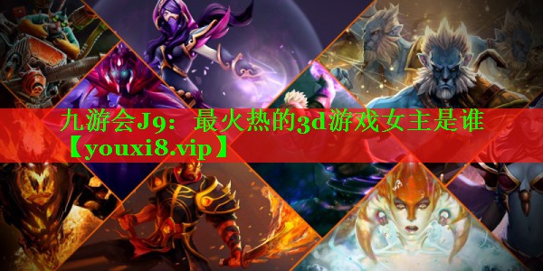 最火热的3d游戏女主是谁