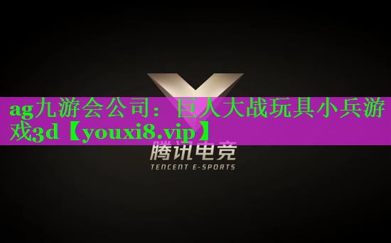 巨人大战玩具小兵游戏3d 巨人大战玩具小兵游戏3d