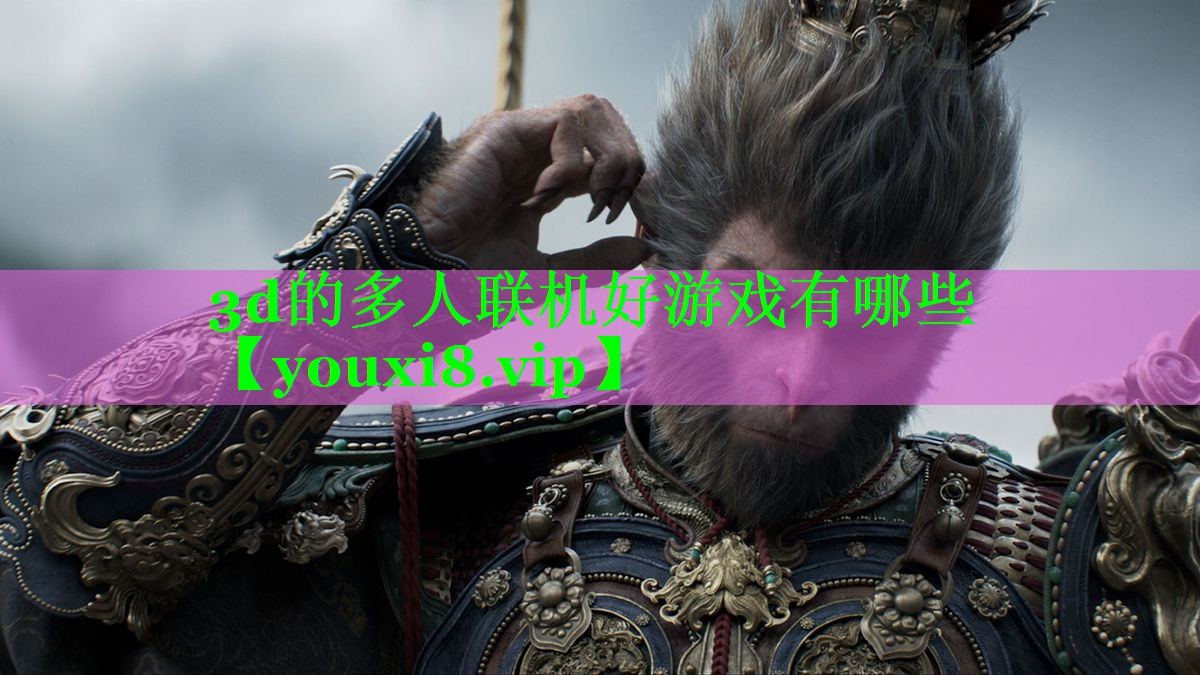 3d的多人联机好游戏有哪些