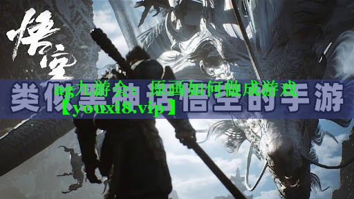 原画如何做成游戏