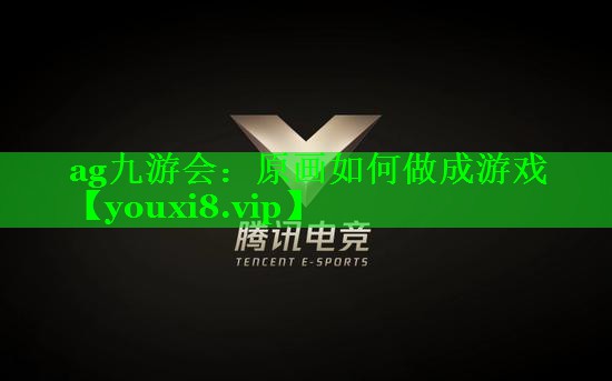 原画如何做成游戏