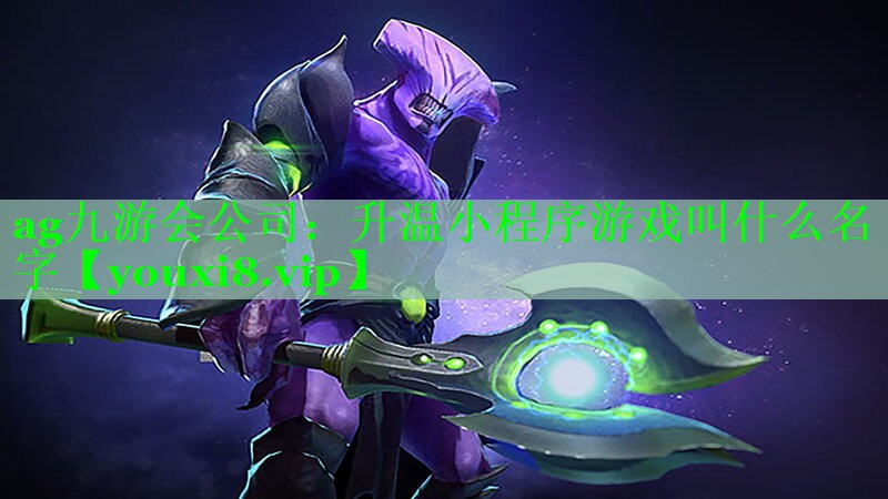 升温小程序游戏叫什么名字