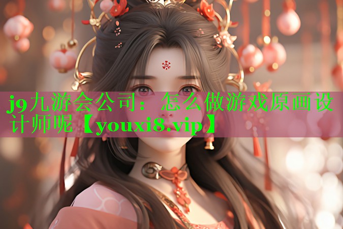 怎么做游戏原画设计师呢 怎么做游戏原画设计师呢